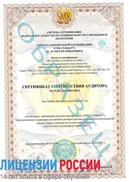 Образец сертификата соответствия аудитора №ST.RU.EXP.00014300-3 Всеволожск Сертификат OHSAS 18001